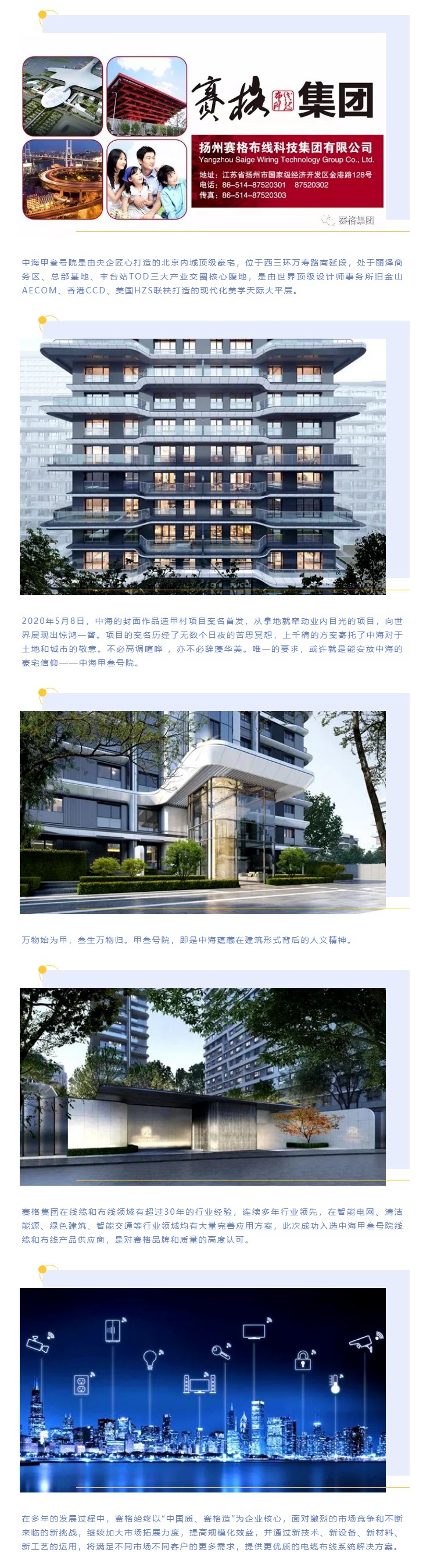 追求卓越，臻于至善 — 賽格助力中海甲叁號院項目建設！